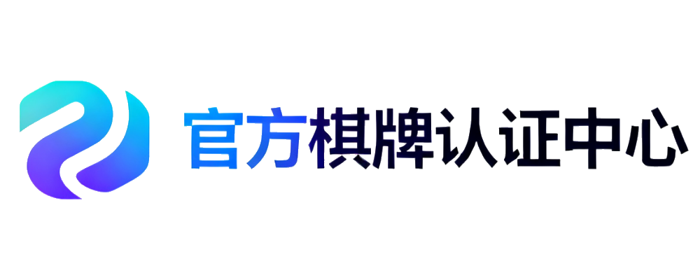 官方棋牌认证中心